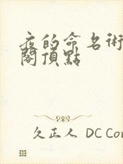 夜的命名术笔趣阁顶点