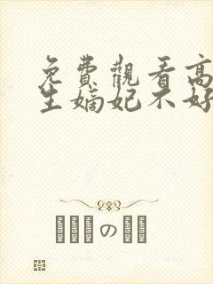 免费观看高清重生嫡妃不好惹短剧