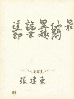 道诡异仙最新章节笔趣阁