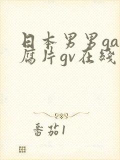 日本男男gay腐片gv在线观看
