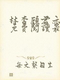 林杳顾君亦小说免费阅读最新章节