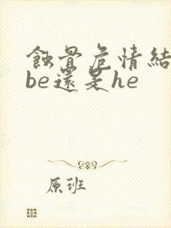 蚀骨危情结局是be还是he