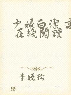少妇白洁 高义 在线阅读