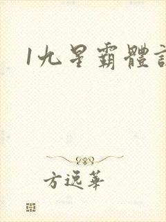 1九星霸体诀