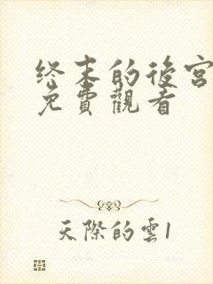 终末的后宫漫画免费观看