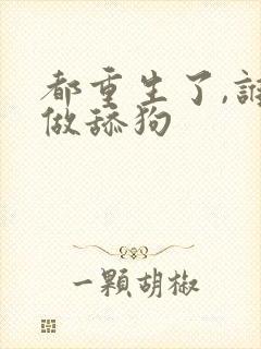 都重生了,谁还做舔狗