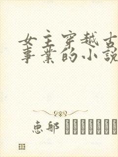 女主穿越古代搞事业的小说