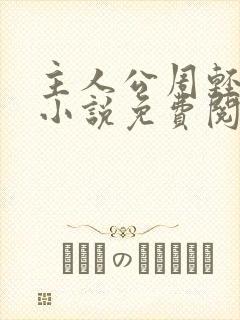 主人公周轻羽的小说免费阅读