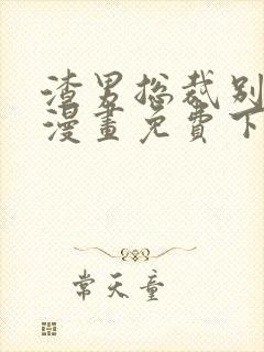渣男总裁别想逃漫画免费下拉式看漫画封面