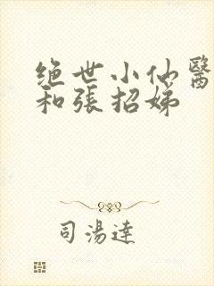绝世小仙医张冬和张招娣
