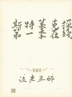 斯特莱克探案集第一季在线观看