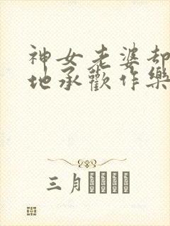 神女老婆却在背地承欢作乐傅雅宁的小说