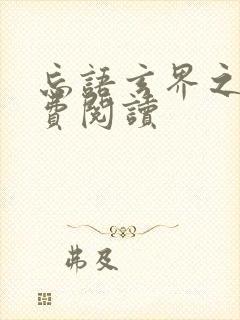 忘语玄界之门免费阅读