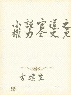 小说官道之绝对权力全文免费阅读