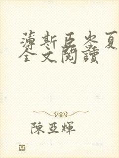薄斯臣岑夏在线全文阅读封面
