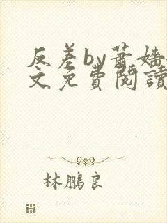 反差by萧嫱全文免费阅读无弹窗笔趣阁