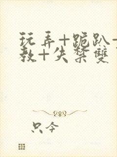 玩弄+跪趴+调教+失禁双男封面