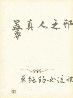 蛊真人之邪魔淫尊