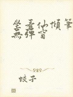 坐看仙倾笔趣阁无弹窗