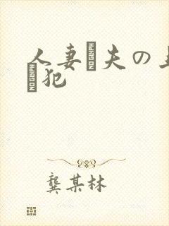 人妻と夫の上司に犯