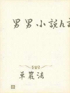 男男小说h调教