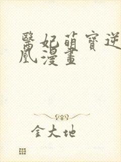 医妃萌宝逆袭成凰漫画