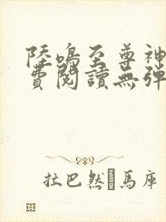 陆鸣至尊神殿免费阅读无弹窗下载