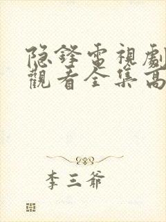 隐锋电视剧免费观看全集高清版下载