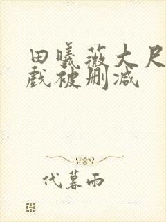 田曦薇大尺度床戏被删减