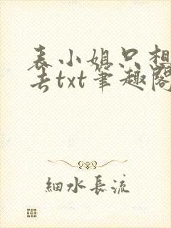 表小姐只想活下去txt笔趣阁