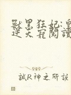 兽黑狂妃:皇叔逆天宠阅读