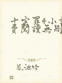 十宗罪4小说免费阅读无删减