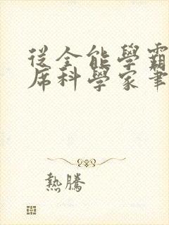 从全能学霸到首席科学家笔趣阁