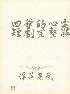 四爷的心尖宠妃短剧完整版封面