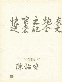 快穿之炮灰女配逆袭记全文免费