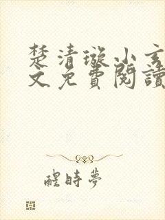 楚清璇小玄子全文免费阅读封面