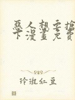 恶人想要抢救一下漫画免费漫画下拉式封面