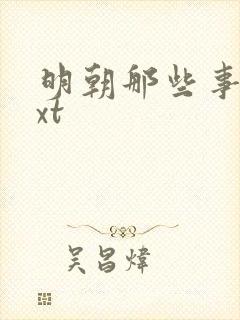 明朝那些事儿txt