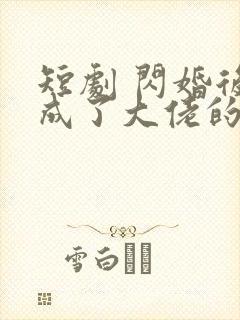 短剧 闪婚后我成了大佬的掌中之物