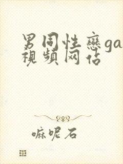 男同性恋gay视频网站