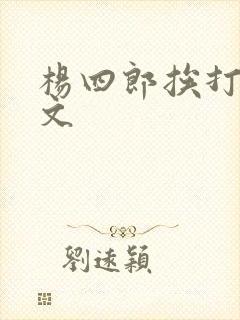 杨四郎挨打训诫文