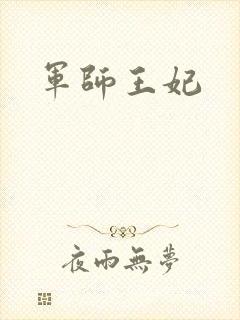 军师王妃