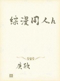 综漫同人h