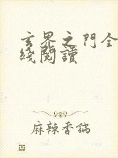 玄界之门全文在线阅读