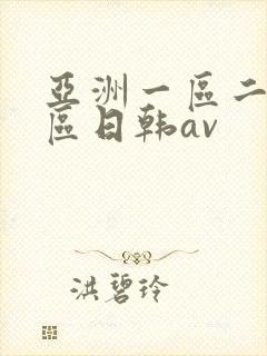 亚洲一区二区三区日韩av