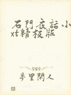 石门夜话小说txt精校版封面