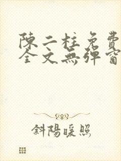 陈二柱免费阅读全文无弹窗最新章节封面
