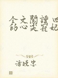 全文阅读 四爷的心尖宠妃封面
