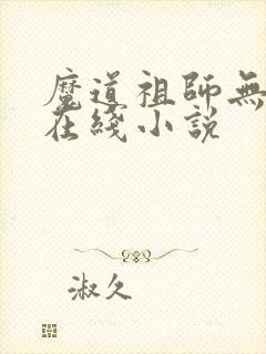 魔道祖师无删减在线小说