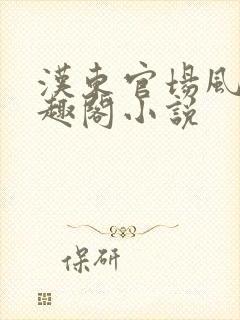 汉东官场风云笔趣阁小说封面